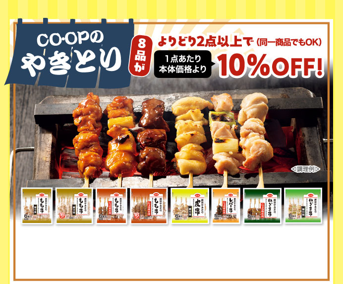 CO・OPのやきとり８品がよりどり２点以上で（同一商品でもOK）１点あたり本体価格より１０％OFF！