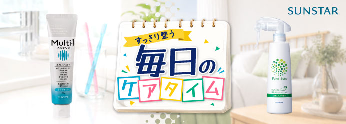 すっきり整う毎日のケアタイム