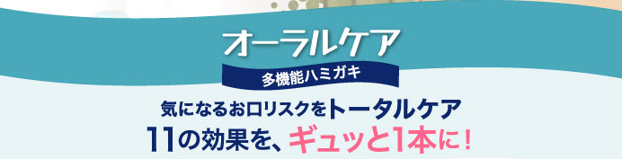 オーラルケア