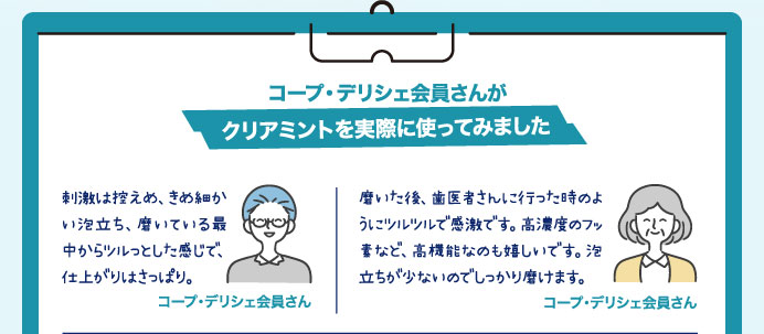 コープ・デリシェ会員さんがクリアミントを実際に使ってみました