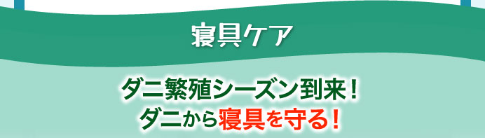寝具ケア