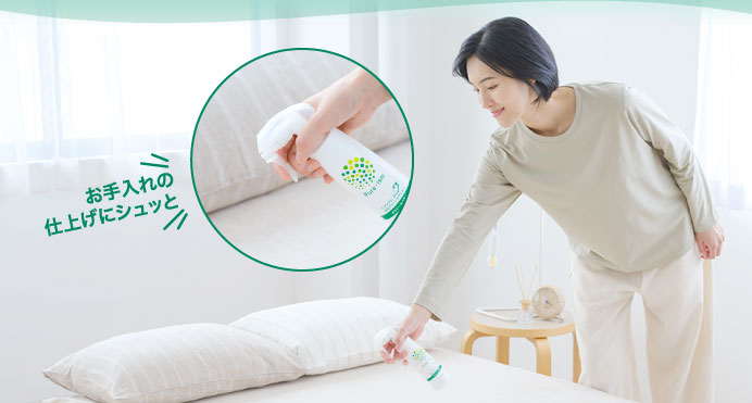 お手入れの仕上げにシュッと