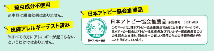 殺虫成分不使用／皮膚アレルギーテスト済み／日本アトピー協会推薦品