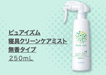 ピュアイズム寝具クリーンケアミスト無香タイプ 250mL