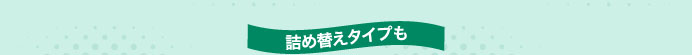 詰め替えタイプも