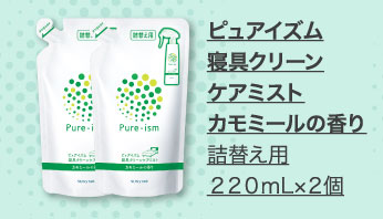 ピュアイズム寝具クリーンケアミストカモミールの香り 詰替え用 220mL×2個