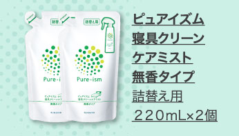 ピュアイズム寝具クリーンケアミスト無香タイプ 詰替え用 220mL×2個