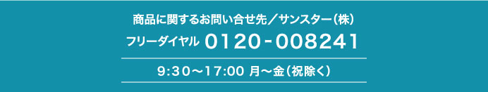 商品に関するお問い合せ先／サンスター（株）