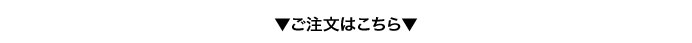 ご注文はこちら