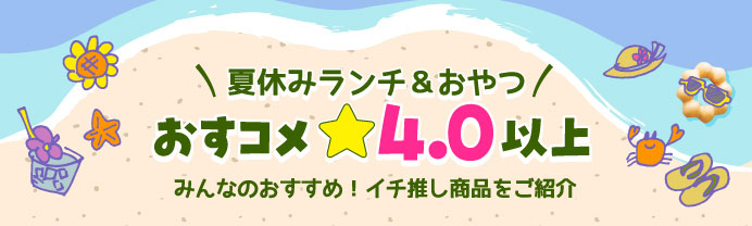 夏休みランチ＆おやつ おすコメ4.0以上