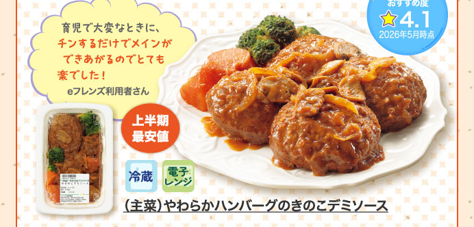 （主菜）やわらかハンバーグのきのこデミソース