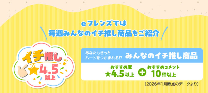 eフレンズでは毎週みんなのイチ推し商品をご紹介
