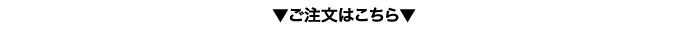 ご注文はこちら