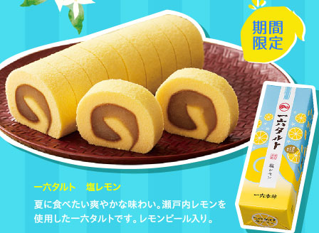 一六タルト　塩レモン