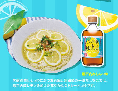 瀬戸内れもんつゆ