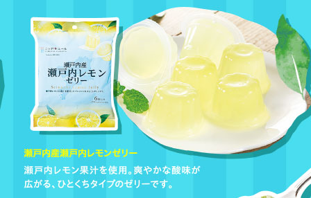 瀬戸内産瀬戸内レモンゼリー