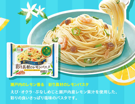 瀬戸内のレモン香る　彩り具材のレモンパスタ