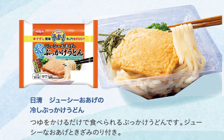 日清　ジューシーおあげの冷しぶっかけうどん