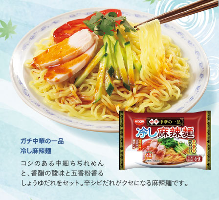 ガチ中華の一品　冷し麻辣麺