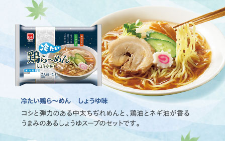 冷たい鶏ら～めん　しょうゆ味