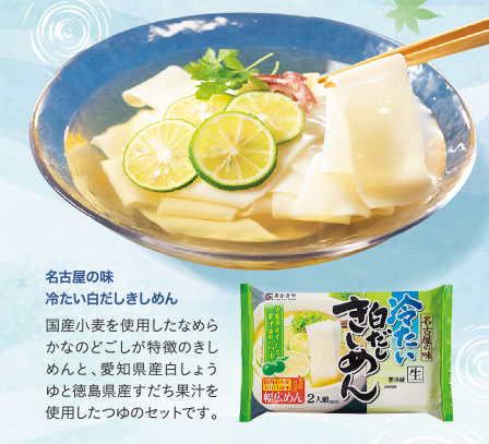 名古屋の味　冷たい白だしきしめん