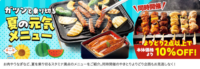 ガツンと乗り切る 夏の元気メニュー