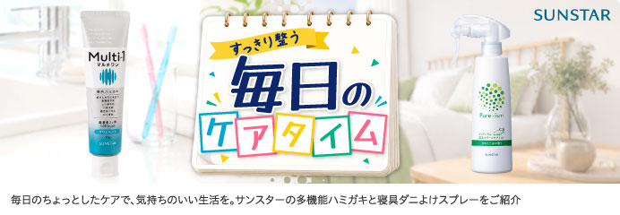 毎日のケアタイム