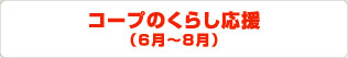 コープのくらし応援（6月～8月）