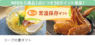 コープの夏ギフト 常温保存ギフト