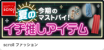 scrollファッション イチ推しアイテム