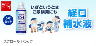 スクロールドラッグ 経口補給水