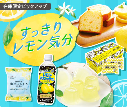 在庫限定ピックアップ/すっきりレモン気分