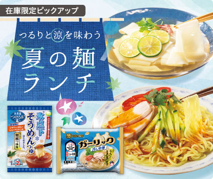 在庫限定ピックアップ/夏の麺ランチ