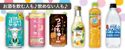 お酒を飲む人も♪飲めない人も♪