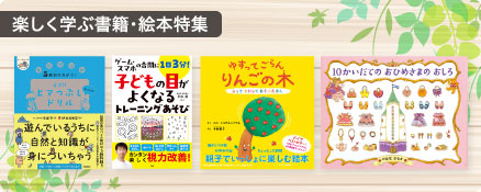 楽しく学ぶ書籍・絵本特集