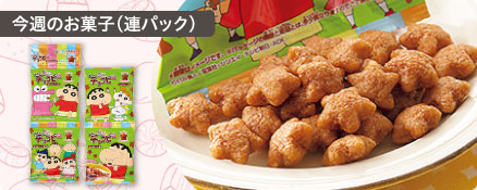 今週のお菓子（連パック）