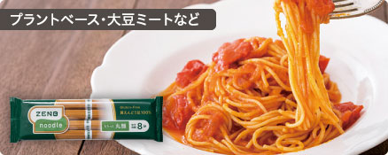 プラントベース・大豆ミートなど