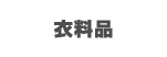 衣料品