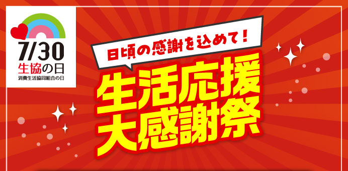 日頃の感謝を込めて！生活応援大感謝祭