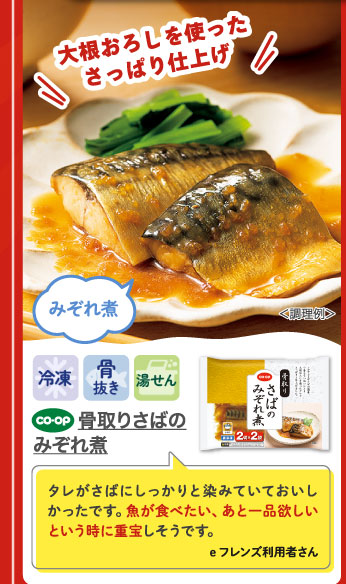 骨取りさばのみぞれ煮