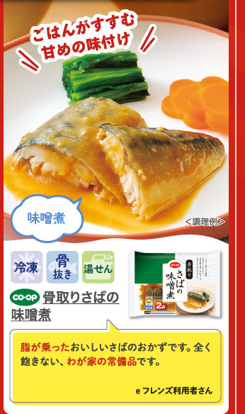 骨取りさばの味噌煮