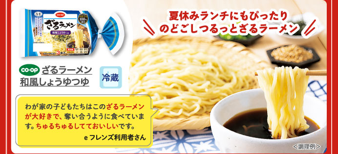 ざるラーメン　和風しょうゆつゆ