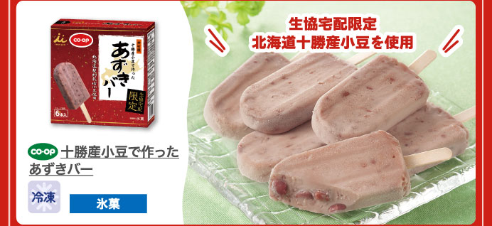 十勝産小豆で作った　あずきバー