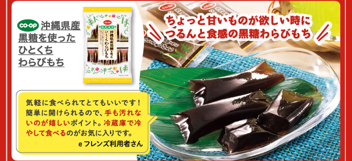 沖縄県産黒糖を使ったひとくちわらびもち