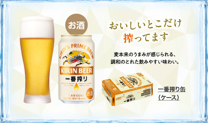 一番搾り缶（ケース）