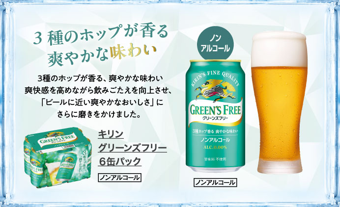 キリン　グリーンズフリー　６缶パック