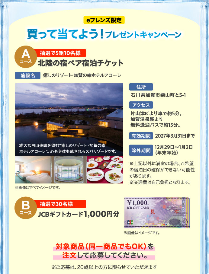 買って当てよう！プレゼントキャンペーン