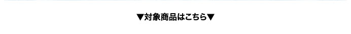 対象商品はこちら
