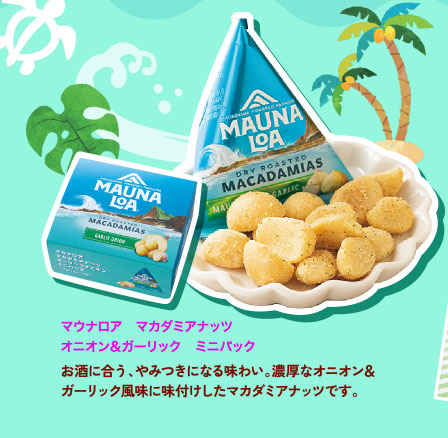 マウナロア　マカダミアナッツ　オニオン＆ガーリック　ミニパック