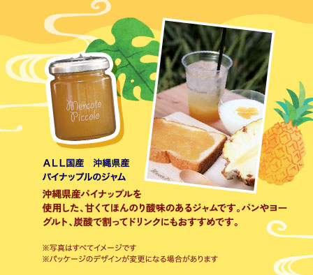 ＡＬＬ国産　沖縄県産パイナップルのジャム